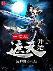 一切从遮天开始 聚合中文网