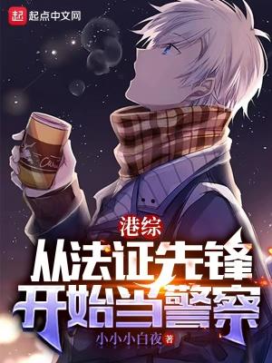 港法证先锋3粤语