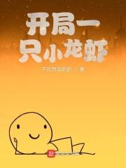 开局一只小龙虾32