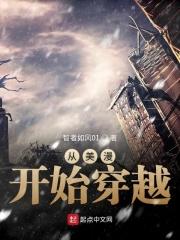 从美漫开始穿越TXT