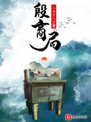 殷商局 二品才人