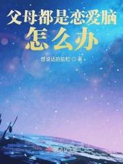 两个人谈恋爱父母总是来干涉