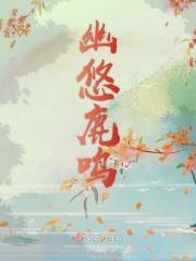 鹿鸣幽 燕如羽结局