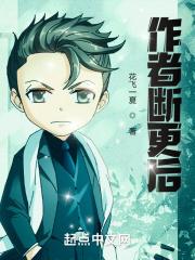 作者断更的搞笑