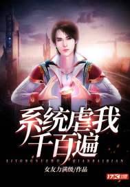 虐我千百遍