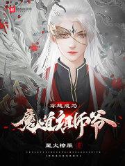 穿越魔道祖师成为受