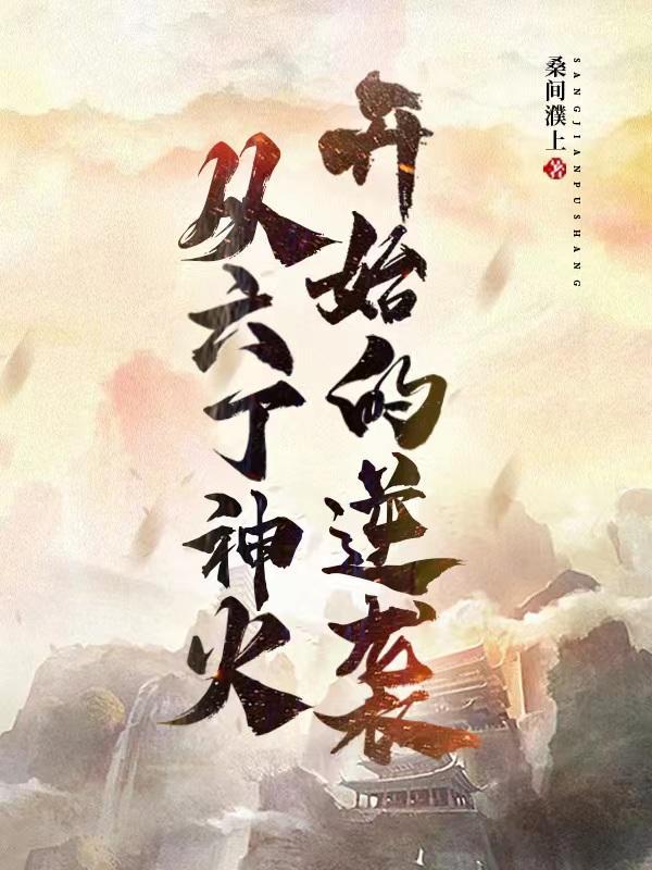 庄老邪修仙传贴吧