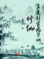 修真的真是什么