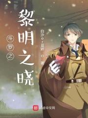 斗罗之破晓黎明