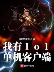 lol有单机版