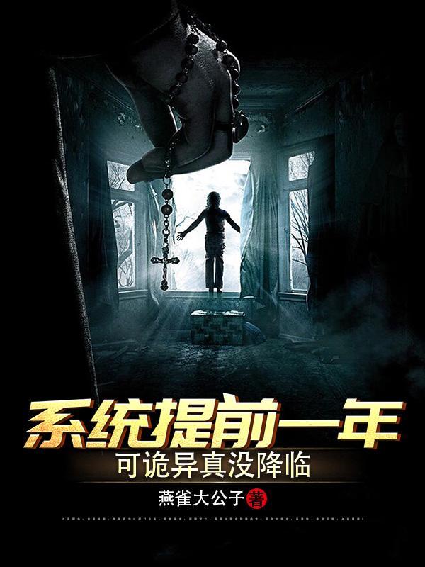 可诡异真没降临 一口气看完