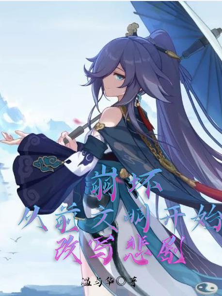 崩坏3前文明漫画