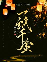 一纸千金董无渊全文免费阅读