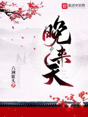 晚来天欲雪歌曲