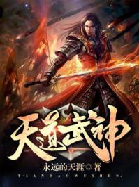 天道武尊