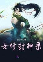 女修封神录完整txt