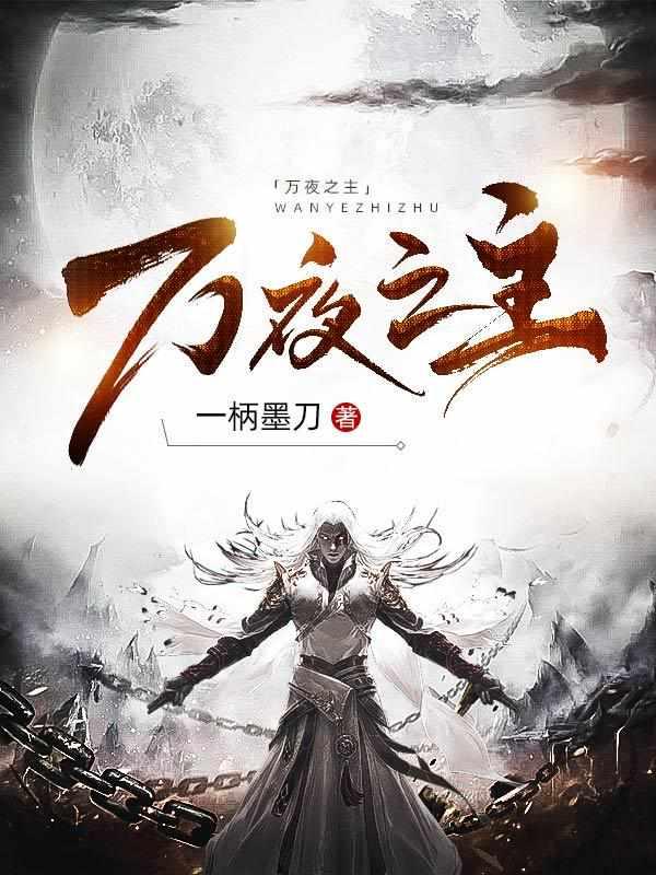 万夜之主影子是谁