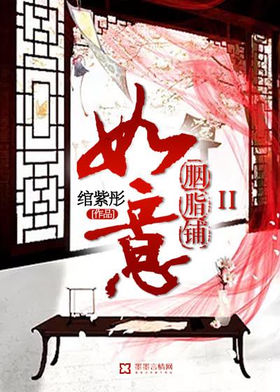 如意胭脂铺I 绾紫彤 无删减