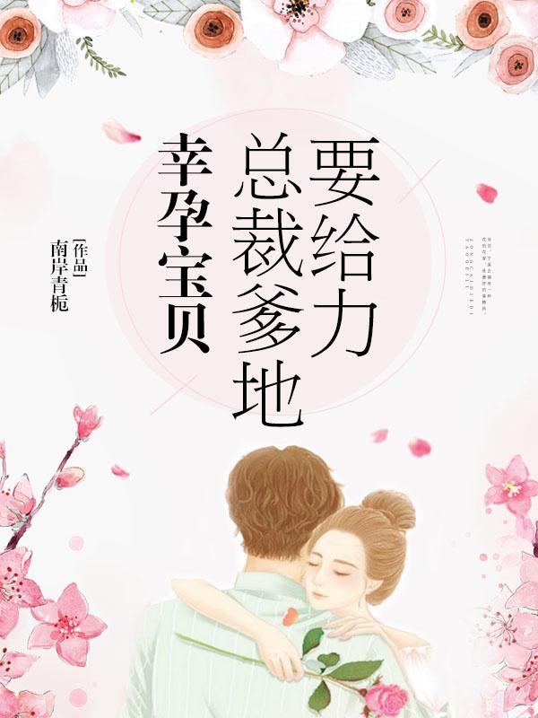 幸运宝宝总裁爹地要给力