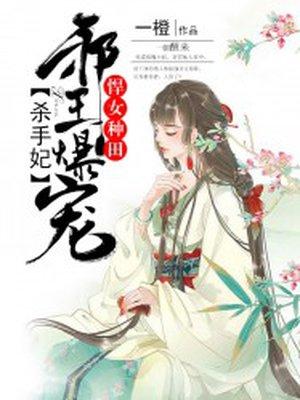 邪王撩悍妻暴强种田系统