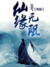 仙缘无限修炼等级