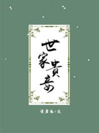 世家贵妾男主娶了几个