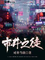 市井之徒的意思是什么