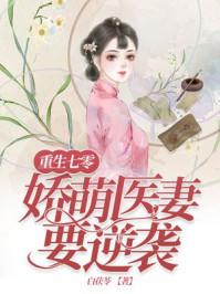 重生七零娇萌小医妻