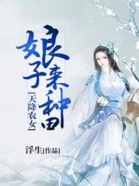 农女天降 娘子又又又乌鸦嘴了