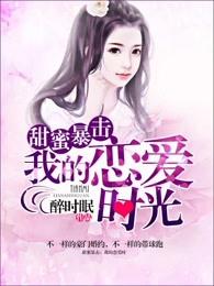 甜蜜暴击是改编的吗