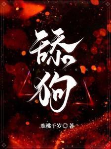 舔狗前夫总说他清心寡欲在线观看