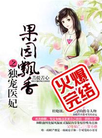 果园漂香独宠医妃