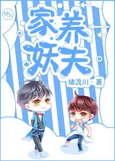 家养猫妖晋江