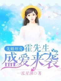 先婚厚爰霍先生盛爱来袭