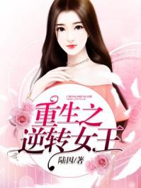 逆转女王无弹窗