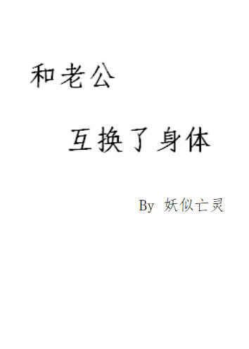 和老婆互换身体后他生娃了!