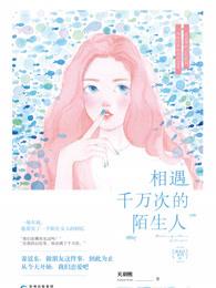 千万人之中遇见你所要遇见的人