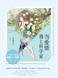 当爱情遇上科学家虐不虐