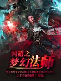 网游之梦幻现实简介
