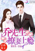 乔先生的白月光免费阅读