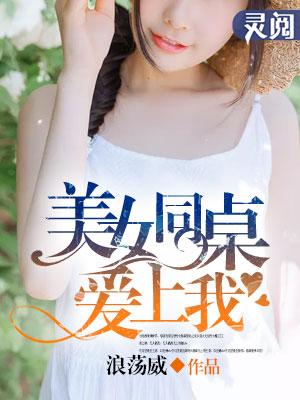 如何让同桌爱上我