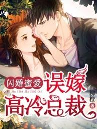 闪婚误嫁天价总裁免费阅读