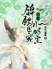 团宠锦鲤小农女