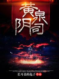 黄泉阴司1669