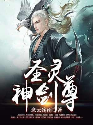 斗罗之圣灵珠神剑