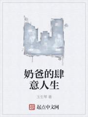 奶爸的意生活