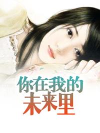 你在我的未来规划里