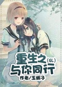 重生之与你同行