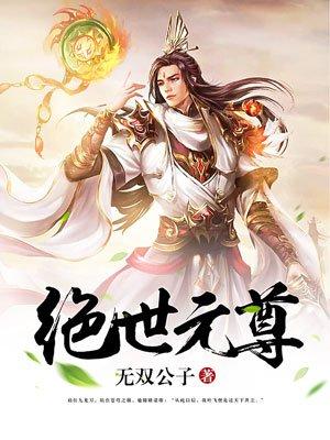 绝世元尊游戏