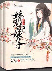 重生之娇宠小娘子晋江